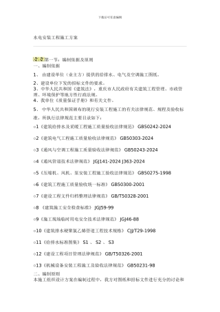水电安装工程施工方案