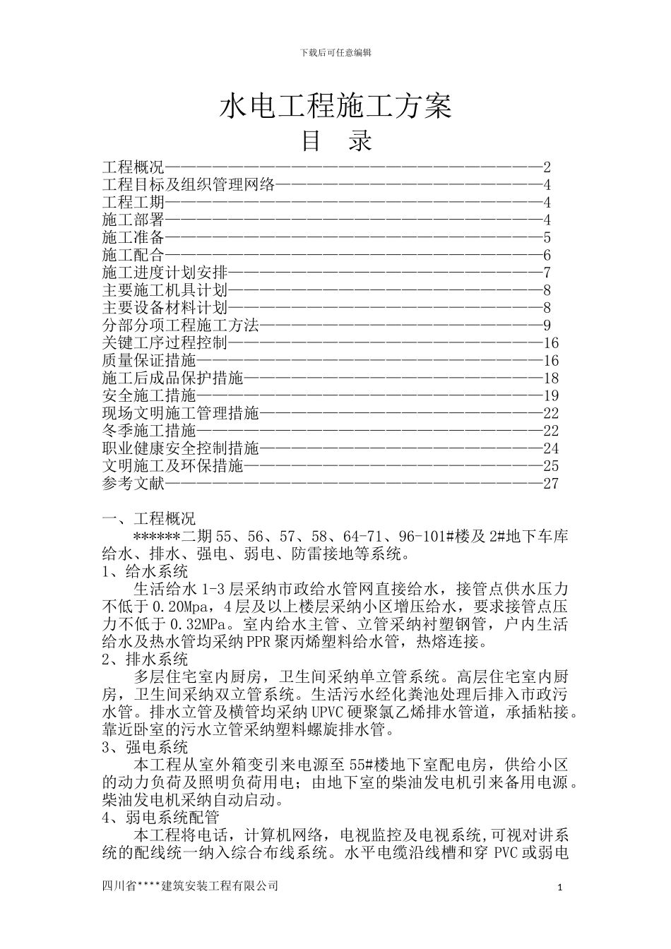 水电安装工程施工方案()_第1页