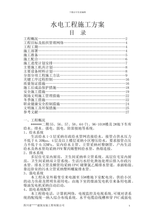 水电安装工程施工方案()