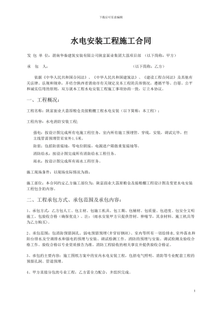 水电安装工程施工合同范本