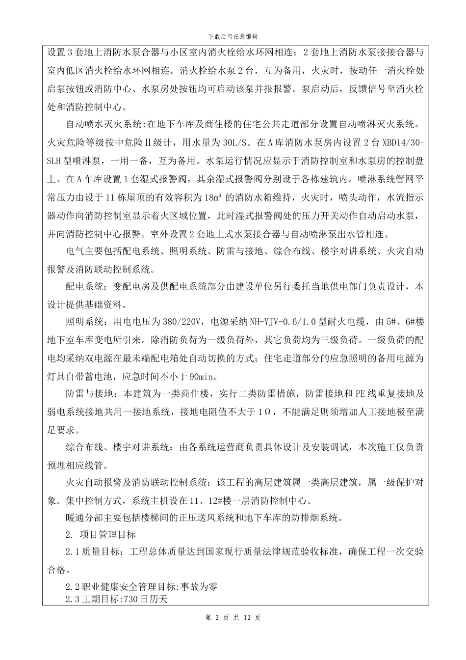 水电安装工程施工方案交底_第2页