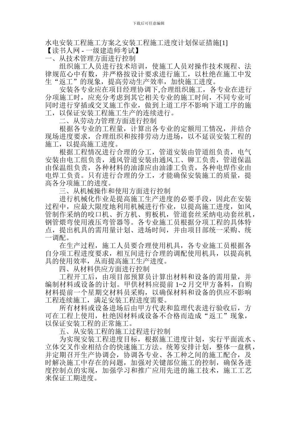 水电安装工程施工方案之安装工程施工进度计划保证措施_第1页