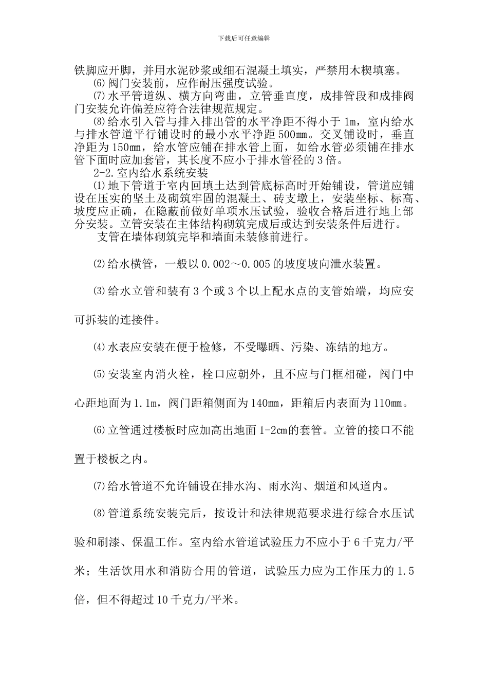 水电安装工程施工方法要点_第2页