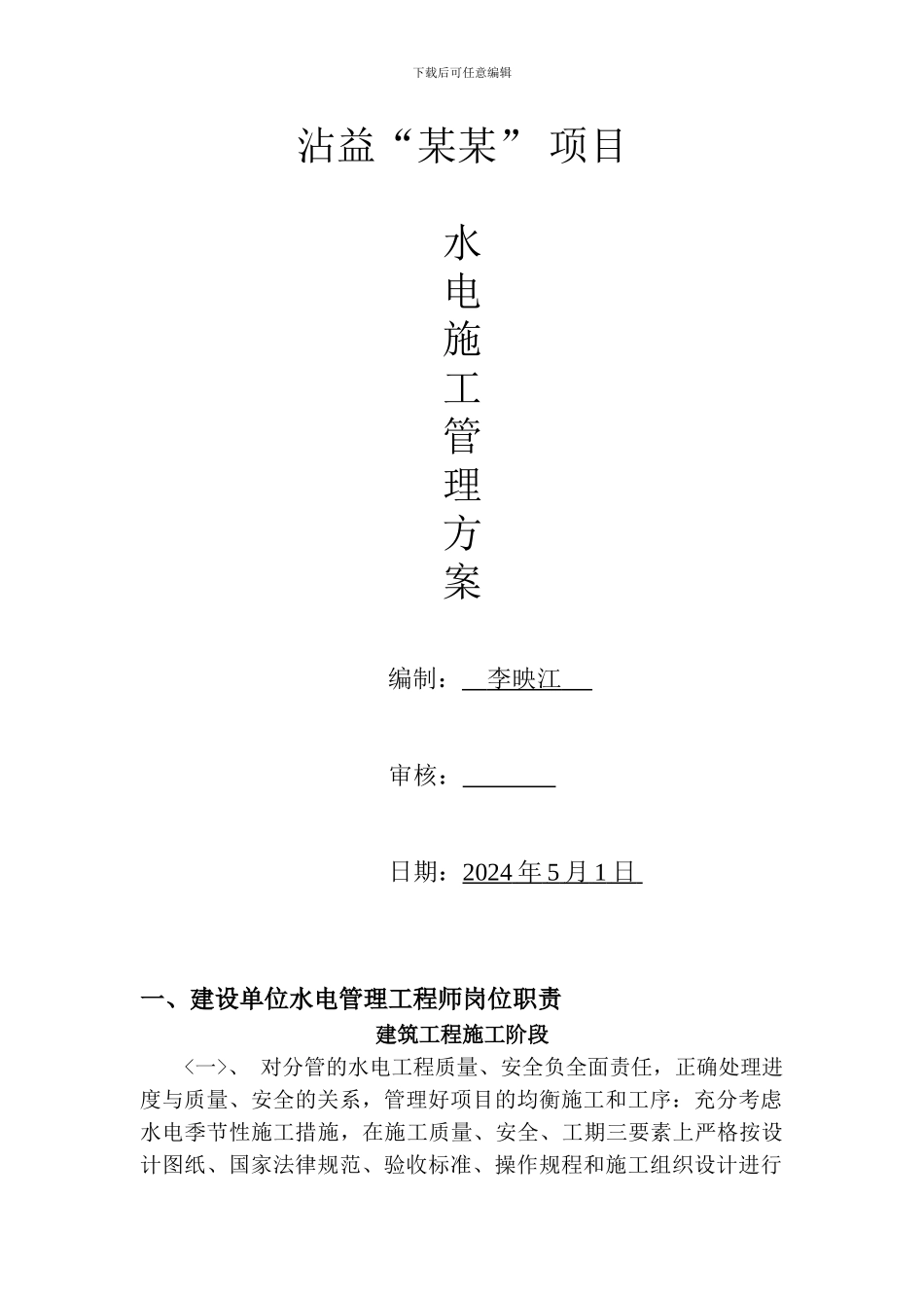 水电安装工程施工管理方案_第1页