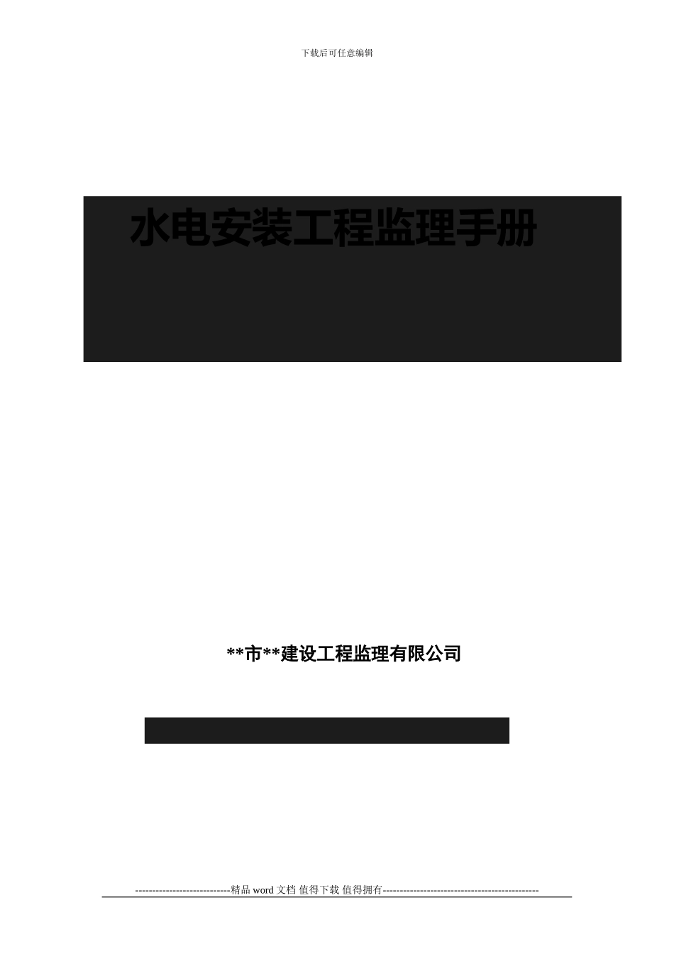 水电安装工程监理手册_第1页