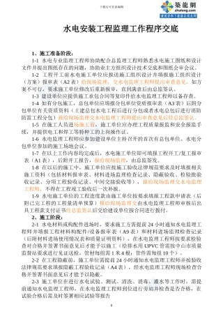 水电安装工程监理工作程序交底-secret