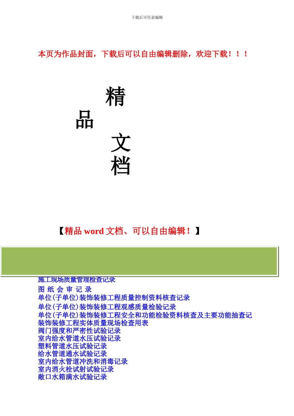水电安装工程施工记录表格-secret_第1页