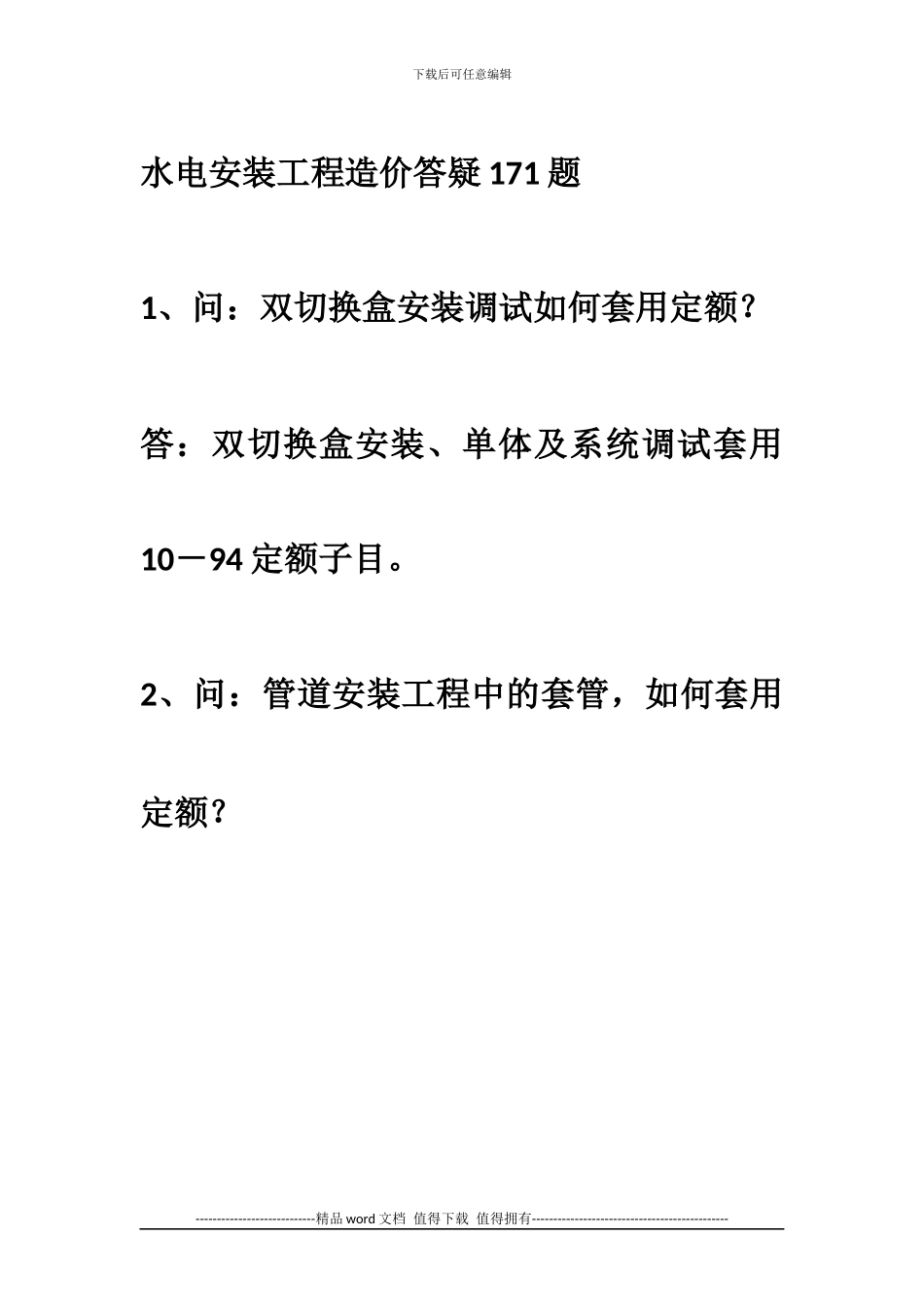 水电安装工程造价答疑171题_第1页
