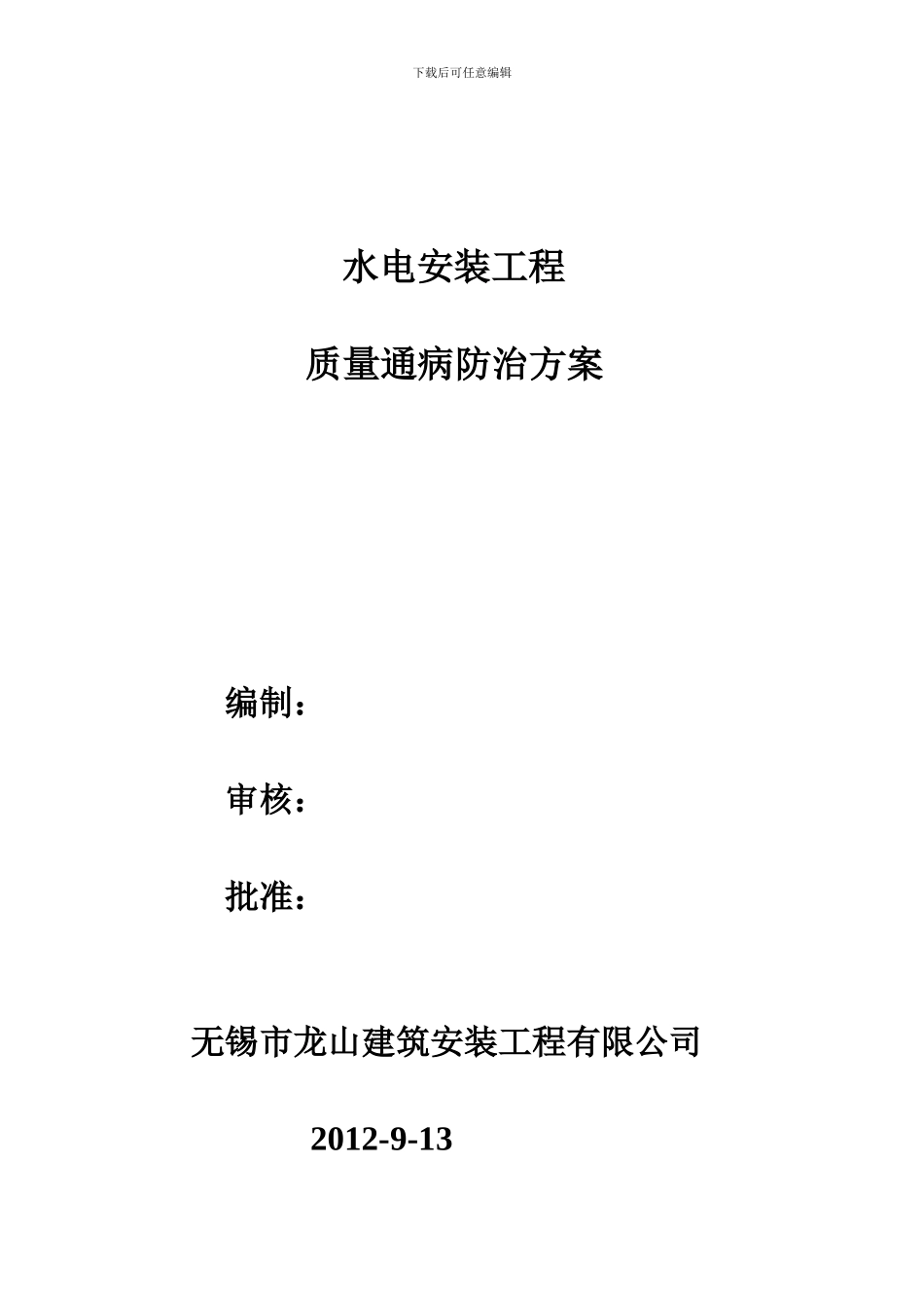 水电安装工程通病防治方案_第1页