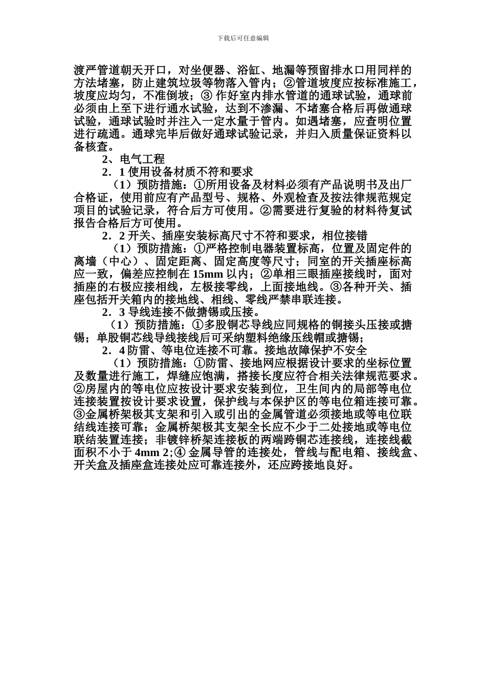 水电安装工程通病防治方案_第3页