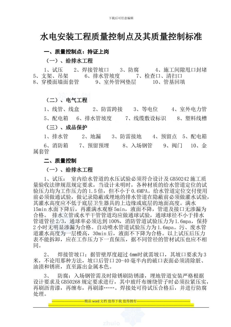 水电安装工程质量控制点及其质量控制标准-secret_第1页