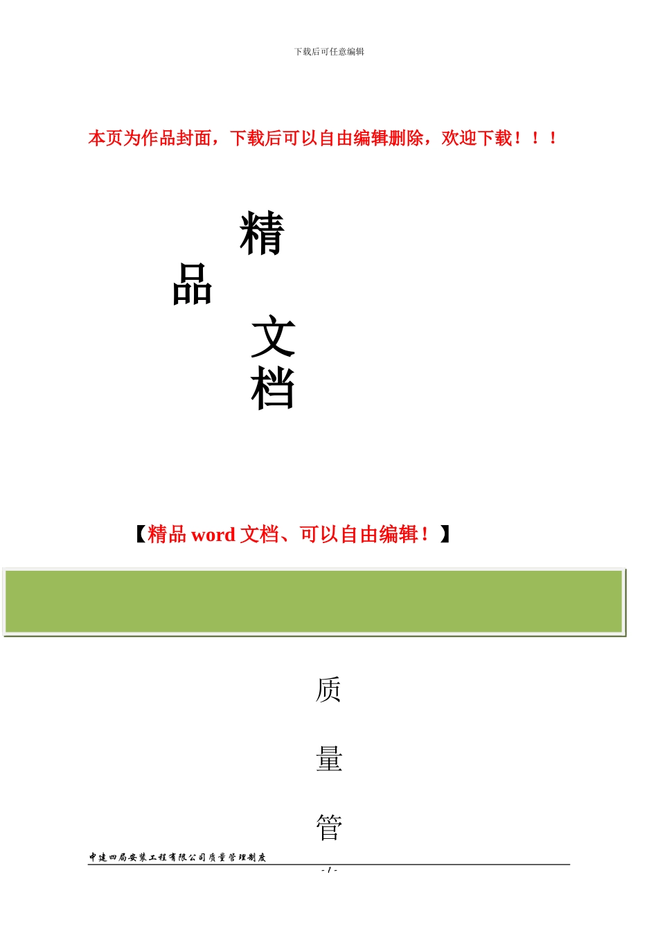 水电安装工程质量管理制度_第1页
