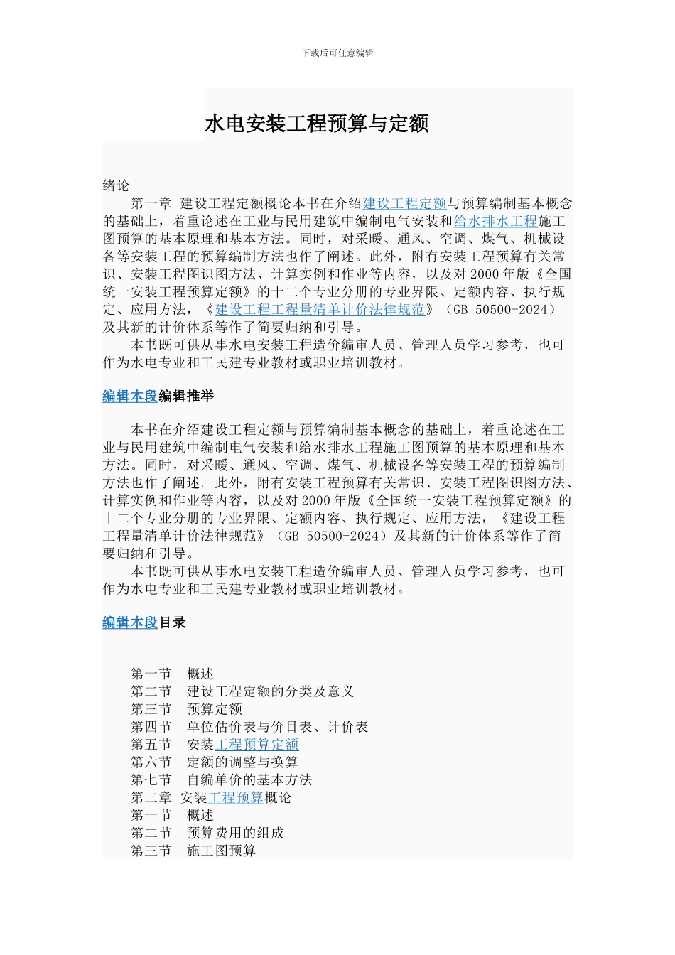 水电安装工程预算与定额_第1页