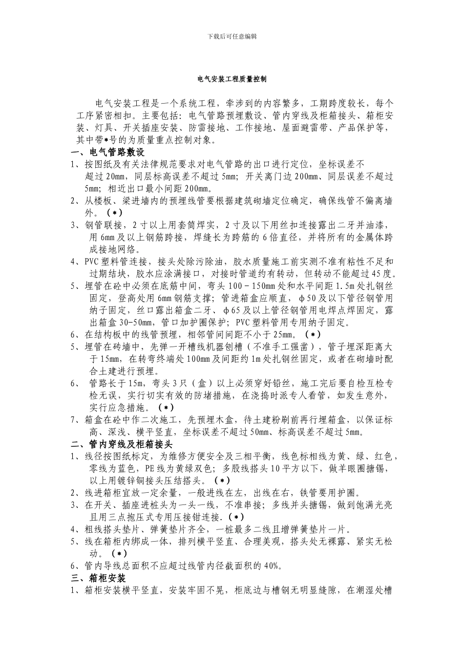 水电安装工程重点质量控制办法_第1页