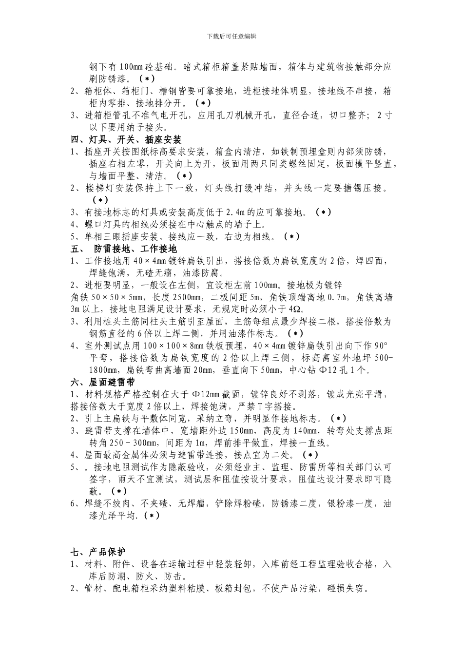 水电安装工程重点质量控制办法_第2页