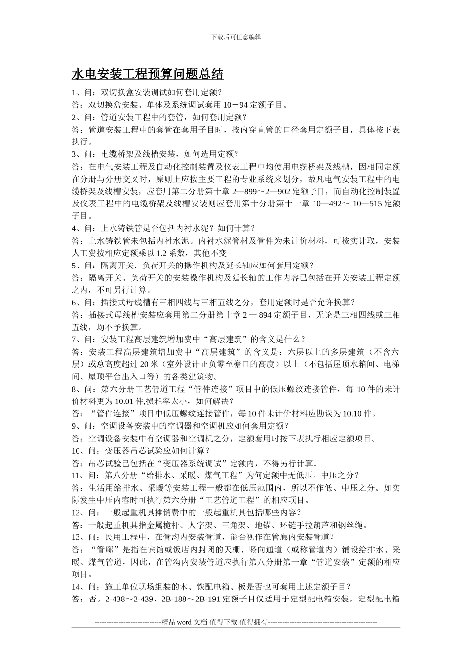 水电安装工程预算问题总结p_第1页