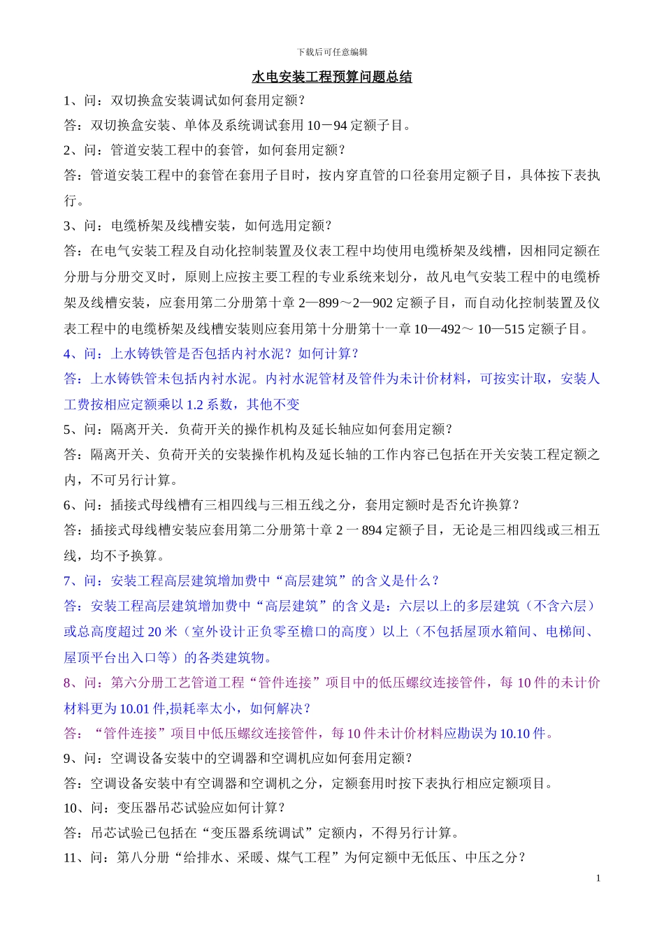 水电安装工程预算问题总结_第1页