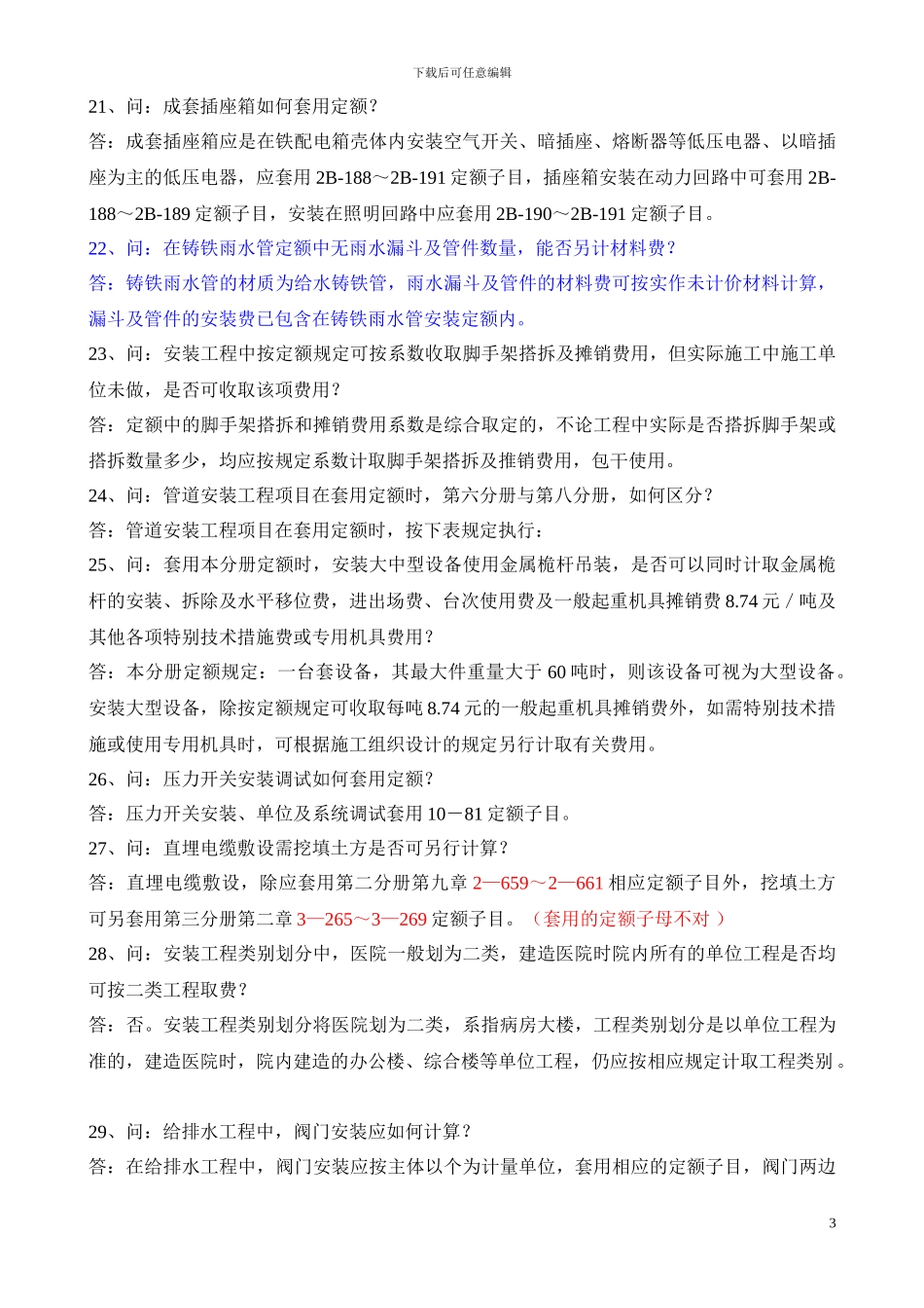 水电安装工程预算问题总结_第3页