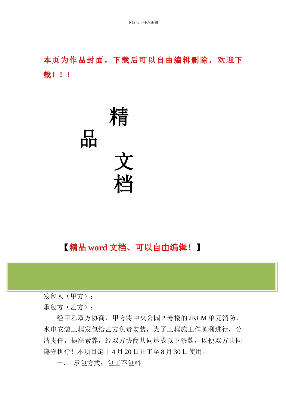 水电安装建设工程施工协议书_第1页