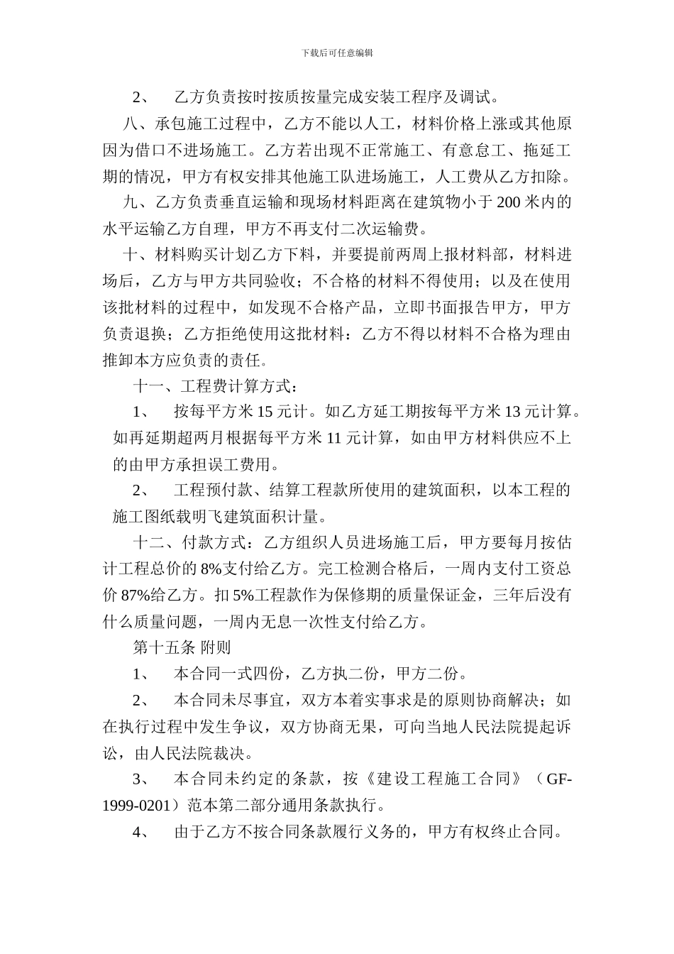 水电安装建设工程施工协议书_第3页