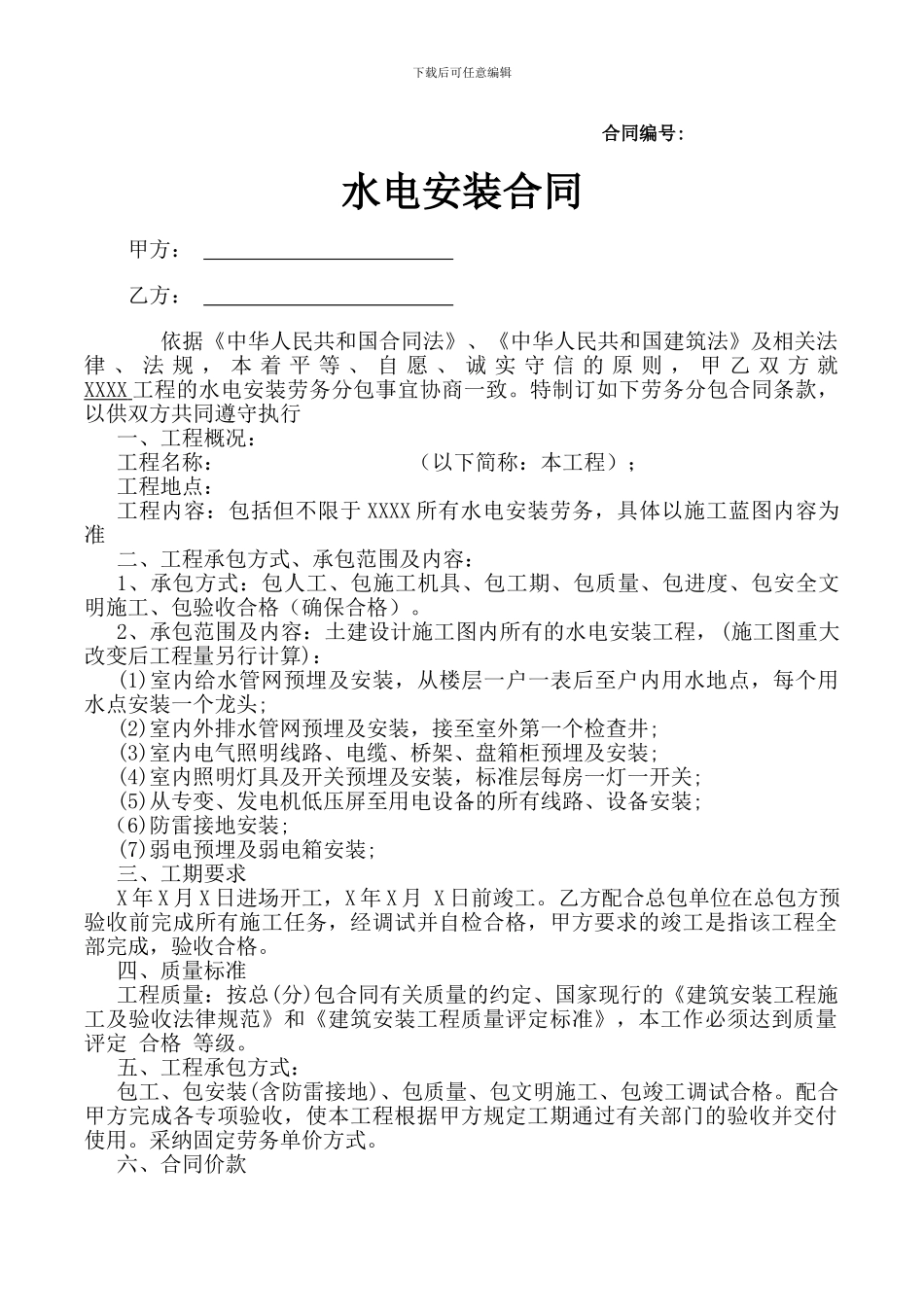 水电安装施工合同_第1页