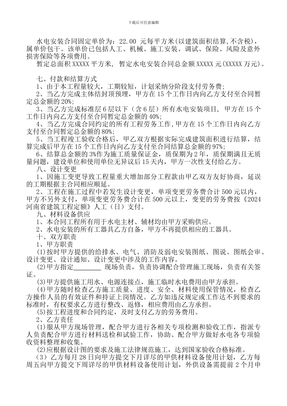 水电安装施工合同_第2页