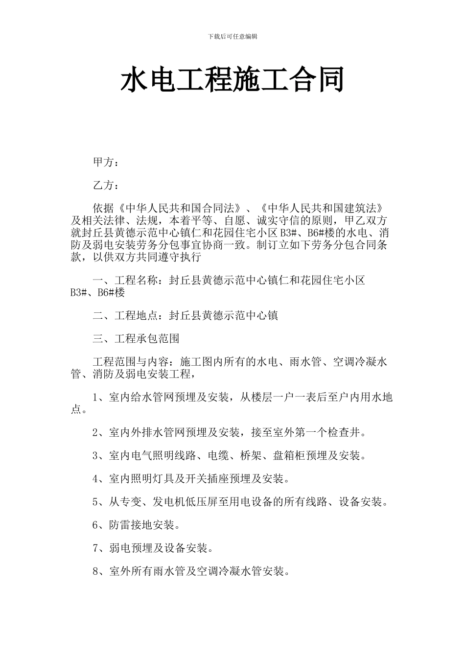 水电安装施工合同范本(1)_第1页