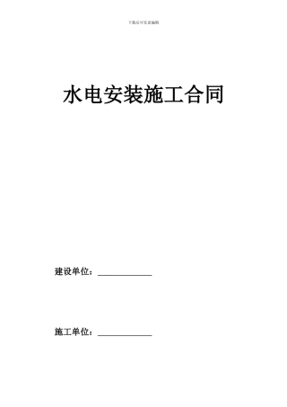 水电安装施工合同()