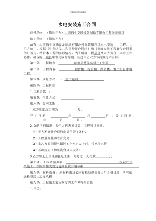 水电安装施工合同范本