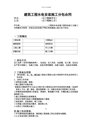 水电安装施工分包合同1