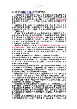 水电安装施工操作规范