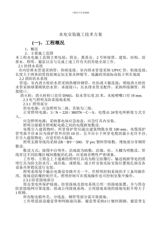 水电安装施工技术方案