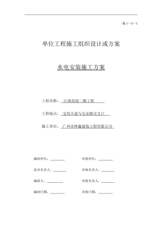 水电安装施工方案