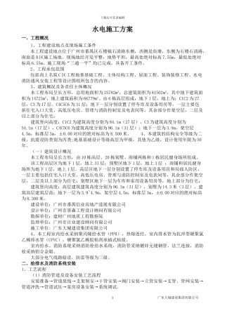 水电安装施工方案(C)