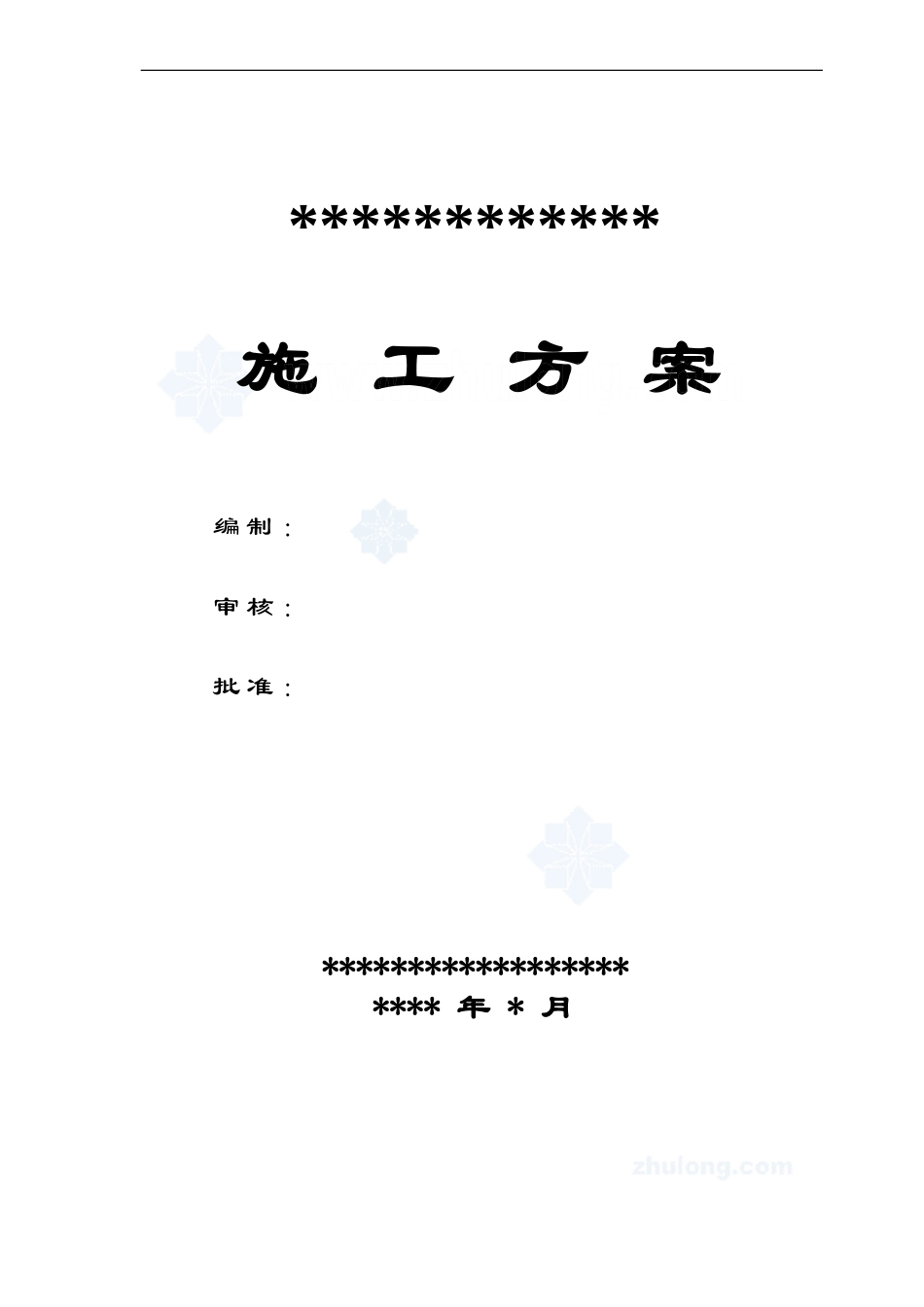 水电安装施工方案-secret_第1页