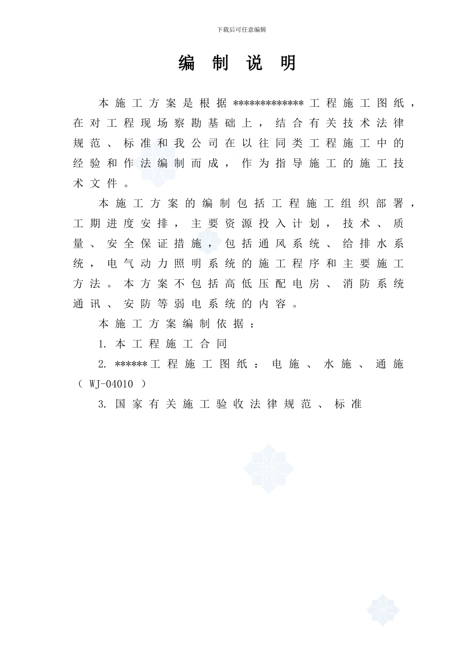 水电安装施工方案-secret_第2页