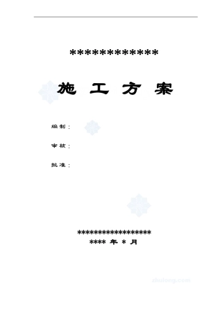 水电安装施工方案-secret