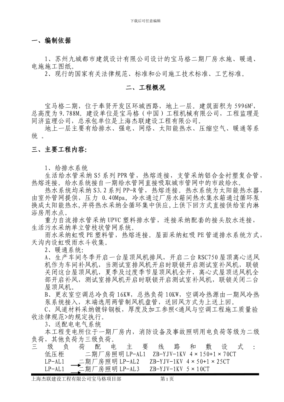 水电安装施工方案2_第1页