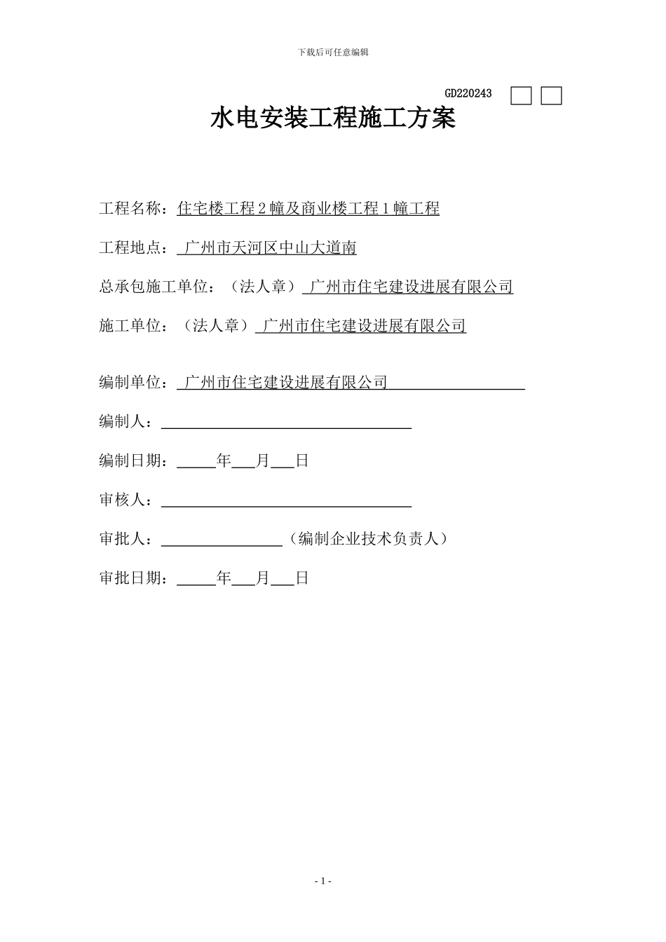 水电安装施工方案26_第1页