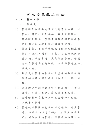 水电安装施工方法