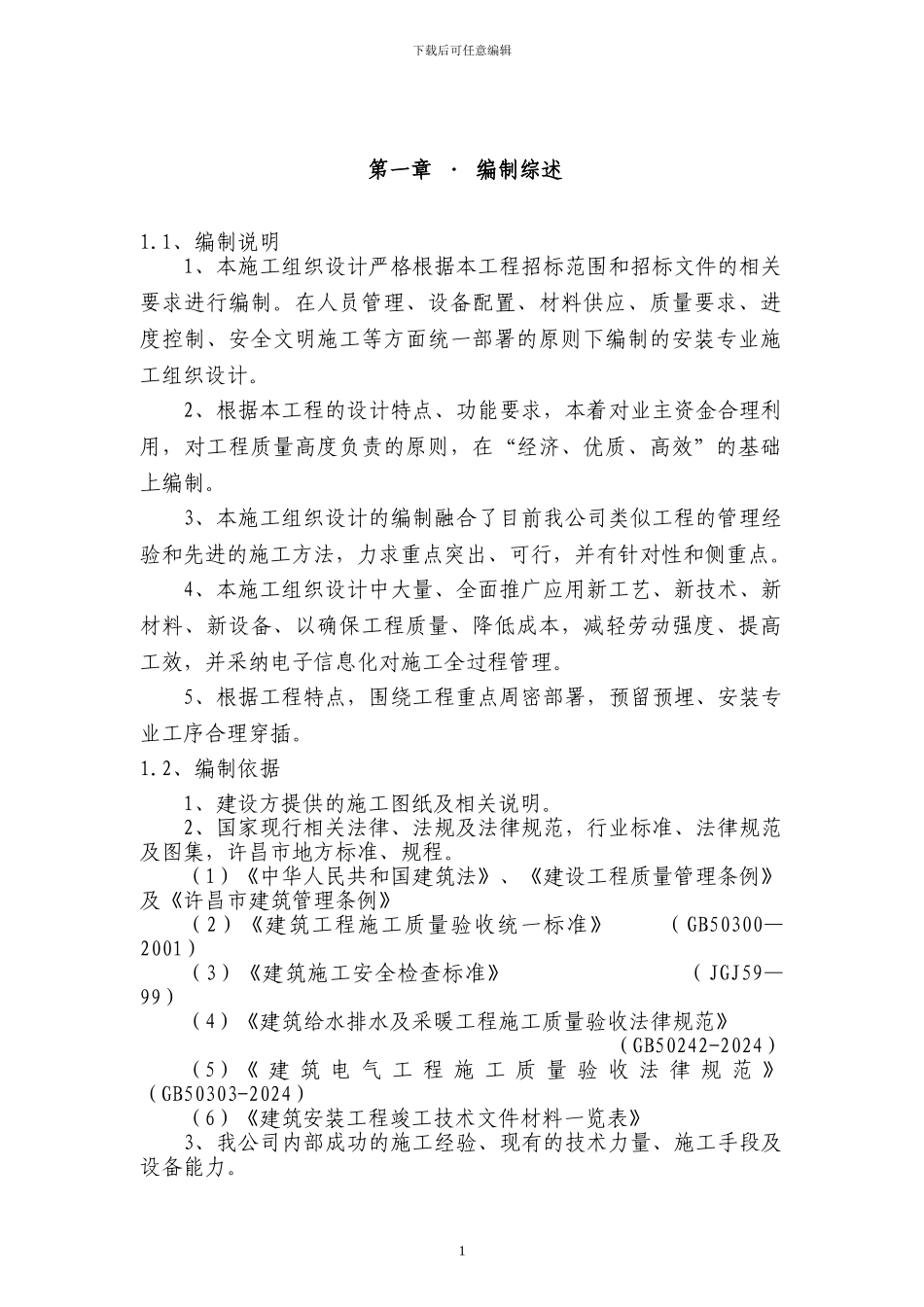 水电安装施工组织设计()_第1页