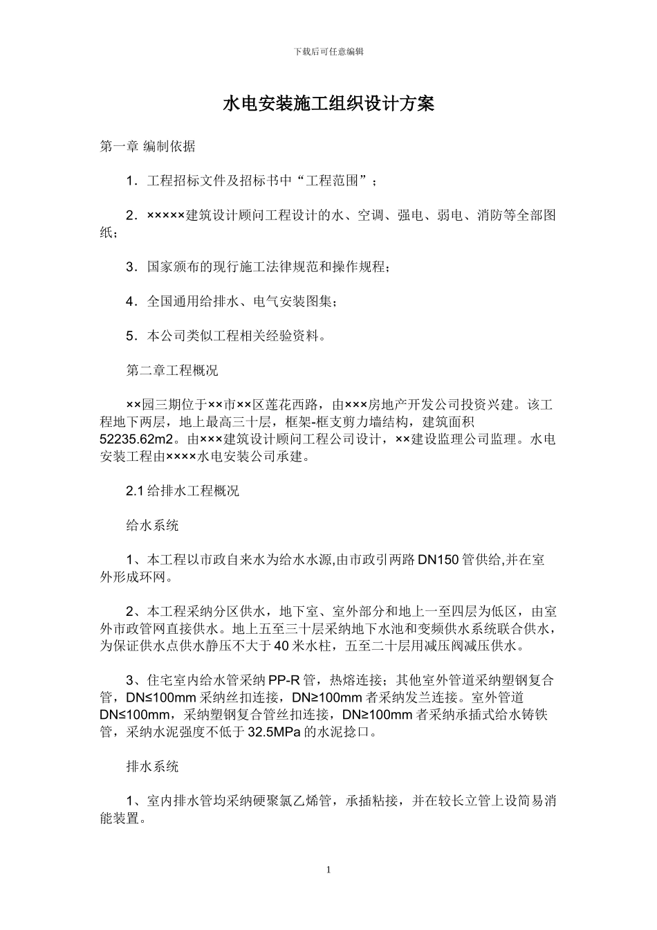 水电安装施工组织设计方案_第1页