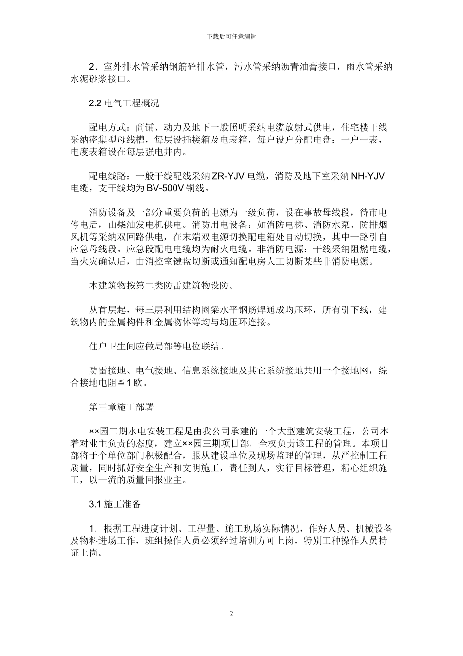水电安装施工组织设计方案_第2页