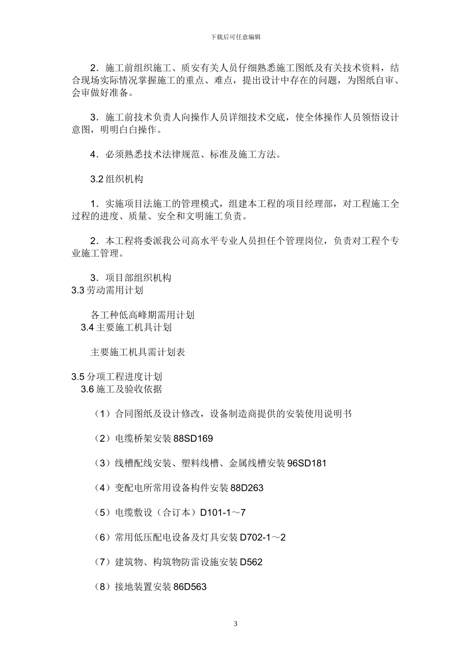水电安装施工组织设计方案_第3页