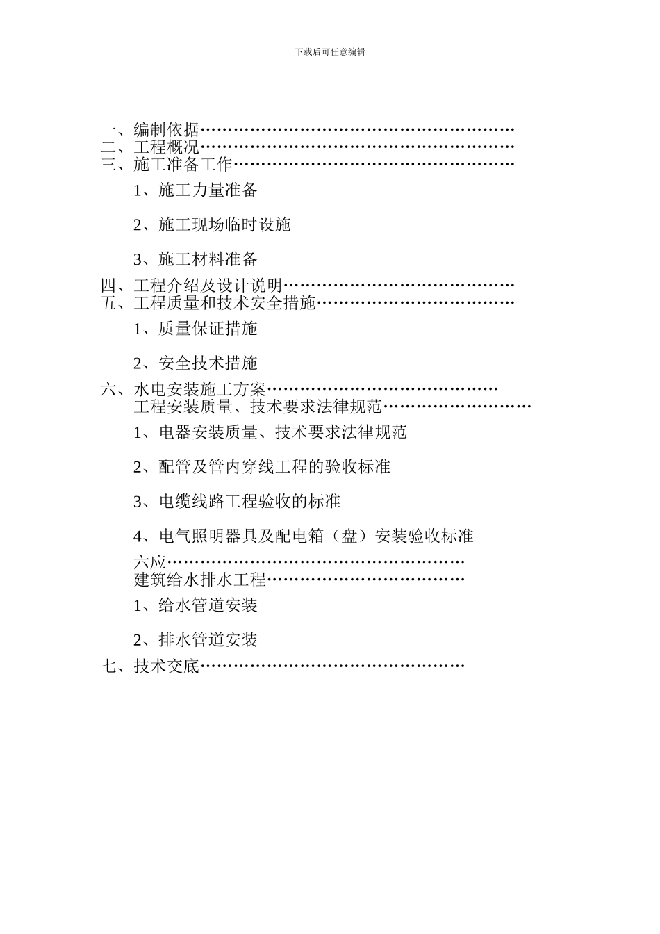 水电安装施工组织设计--王_第2页