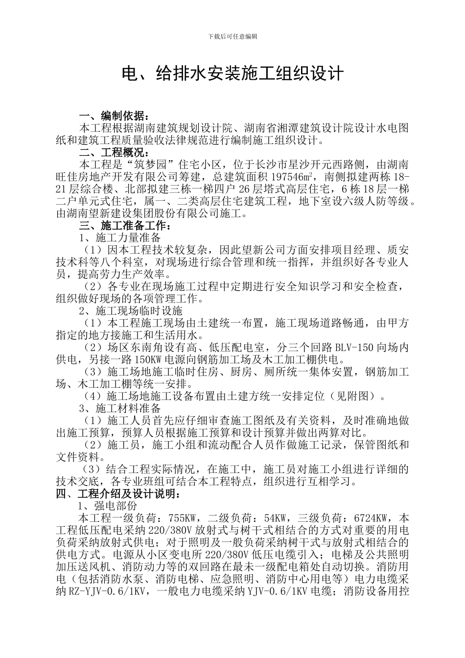 水电安装施工组织设计--王_第3页