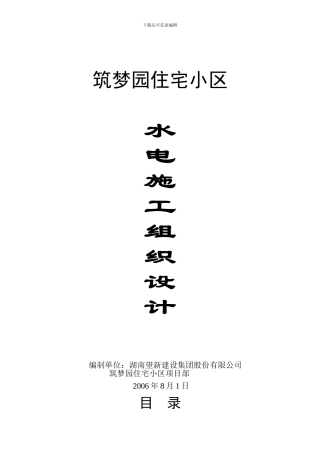 水电安装施工组织设计--王