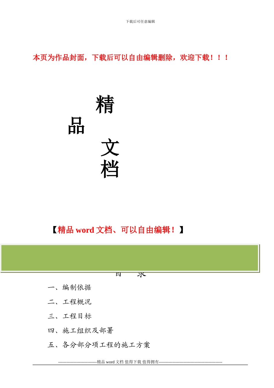 水电安装施工组织设计(审理中)_第1页