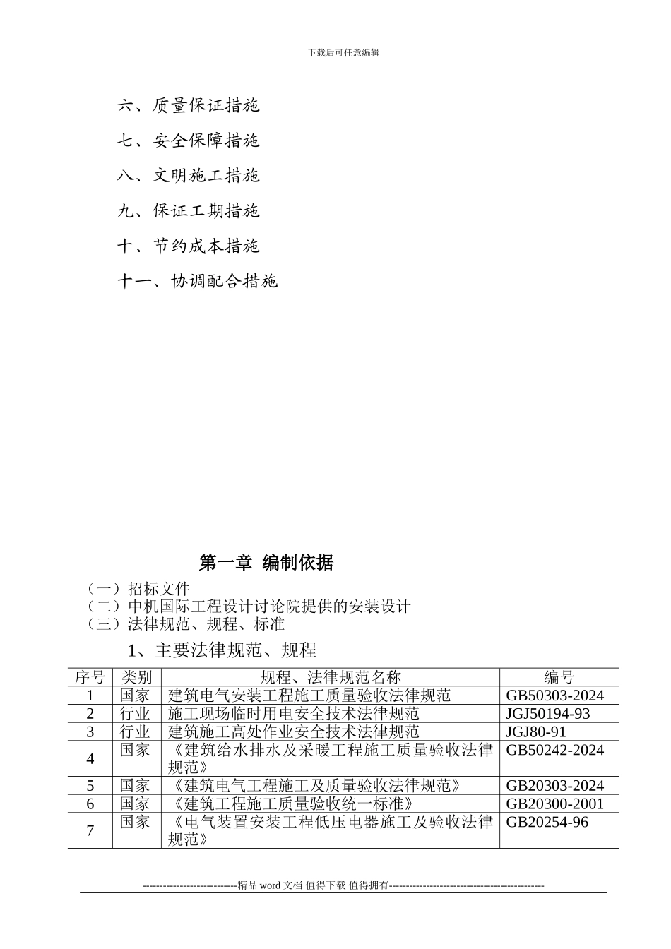 水电安装施工组织设计(审理中)_第2页