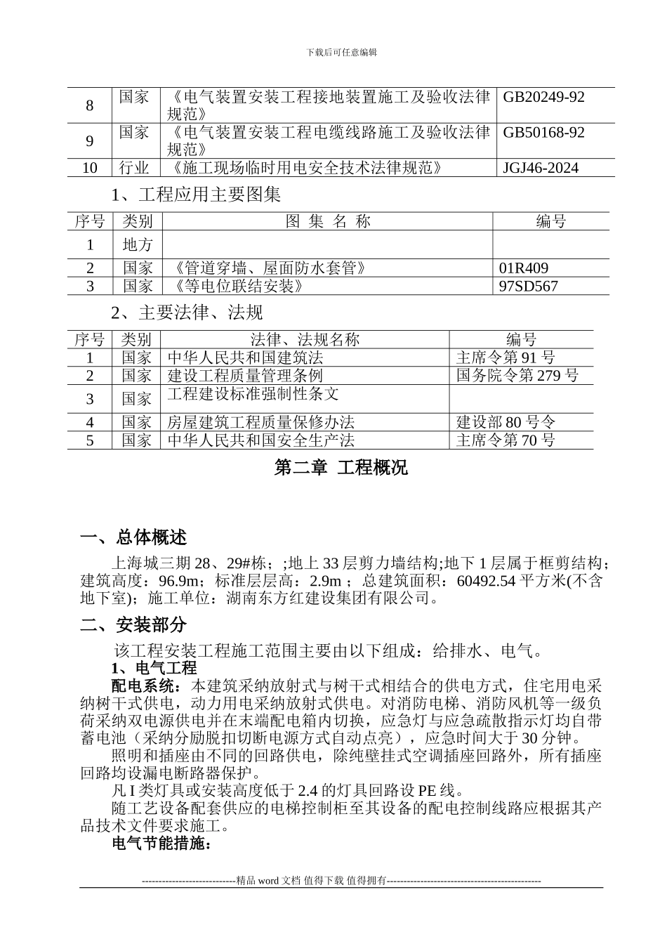 水电安装施工组织设计(审理中)_第3页